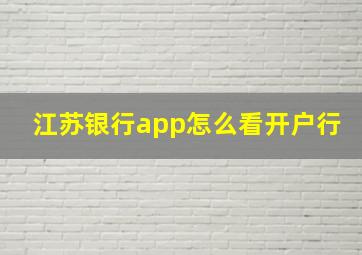 江苏银行app怎么看开户行