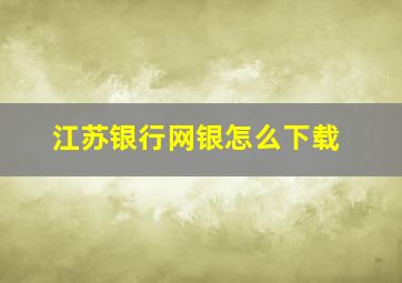 江苏银行网银怎么下载