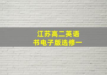 江苏高二英语书电子版选修一