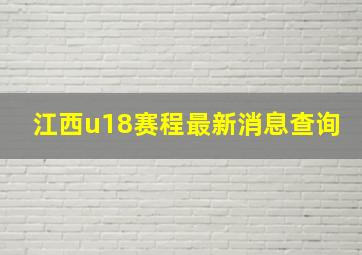 江西u18赛程最新消息查询