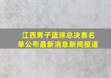 江西男子篮球总决赛名单公布最新消息新闻报道