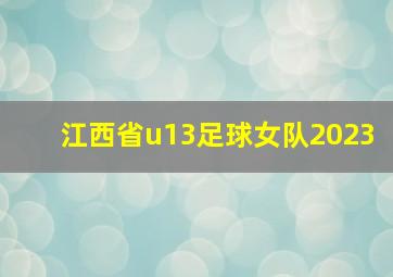 江西省u13足球女队2023