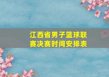 江西省男子篮球联赛决赛时间安排表