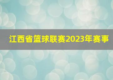 江西省篮球联赛2023年赛事