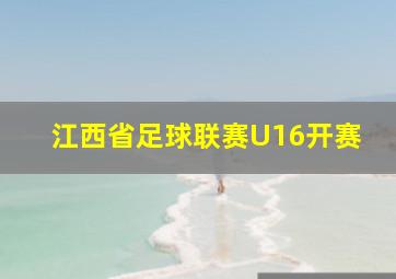 江西省足球联赛U16开赛