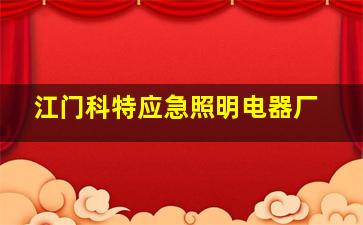 江门科特应急照明电器厂