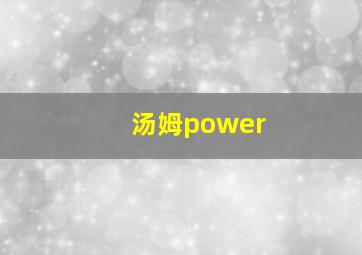 汤姆power