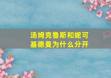 汤姆克鲁斯和妮可基德曼为什么分开