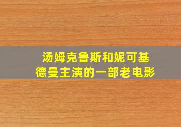 汤姆克鲁斯和妮可基德曼主演的一部老电影