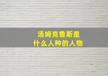 汤姆克鲁斯是什么人种的人物