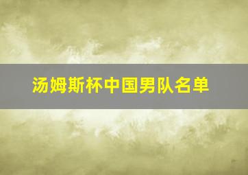 汤姆斯杯中国男队名单