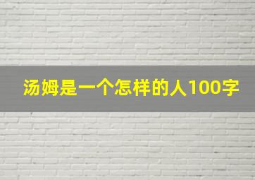 汤姆是一个怎样的人100字