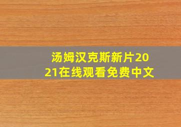 汤姆汉克斯新片2021在线观看免费中文