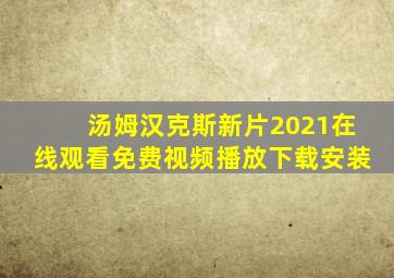 汤姆汉克斯新片2021在线观看免费视频播放下载安装