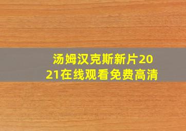 汤姆汉克斯新片2021在线观看免费高清