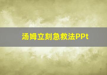 汤姆立刻急救法PPt