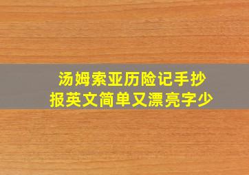 汤姆索亚历险记手抄报英文简单又漂亮字少