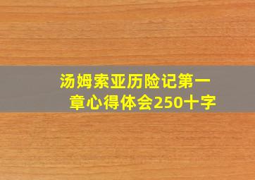 汤姆索亚历险记第一章心得体会250十字