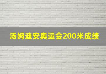 汤姆迪安奥运会200米成绩