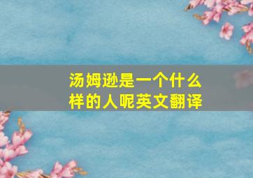 汤姆逊是一个什么样的人呢英文翻译