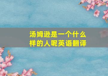 汤姆逊是一个什么样的人呢英语翻译