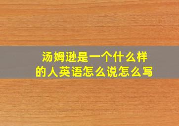 汤姆逊是一个什么样的人英语怎么说怎么写