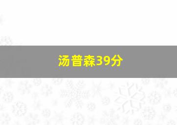 汤普森39分