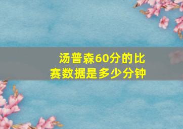 汤普森60分的比赛数据是多少分钟