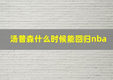 汤普森什么时候能回归nba