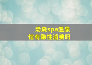 汤森spa温泉馆有隐性消费吗