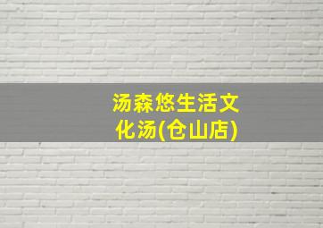 汤森悠生活文化汤(仓山店)