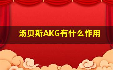 汤贝斯AKG有什么作用