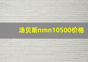 汤贝斯nmn10500价格