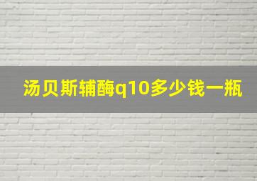 汤贝斯辅酶q10多少钱一瓶