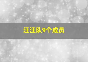 汪汪队9个成员