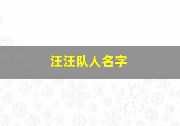 汪汪队人名字