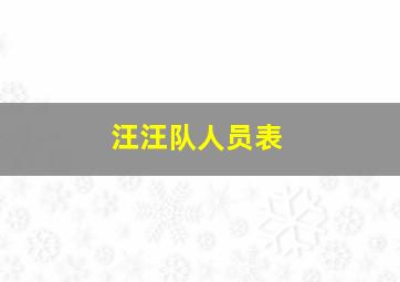 汪汪队人员表