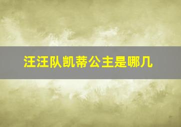 汪汪队凯蒂公主是哪几