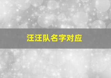 汪汪队名字对应