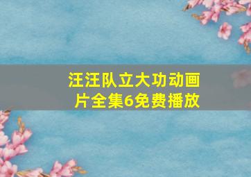 汪汪队立大功动画片全集6免费播放