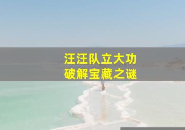 汪汪队立大功破解宝藏之谜