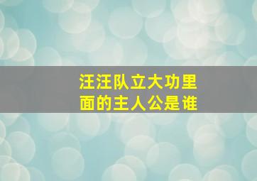 汪汪队立大功里面的主人公是谁