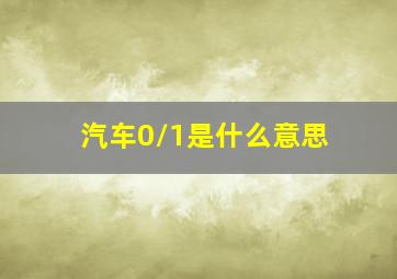 汽车0/1是什么意思