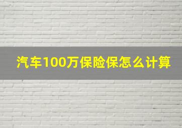 汽车100万保险保怎么计算