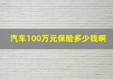 汽车100万元保险多少钱啊