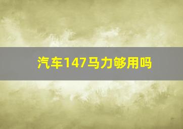 汽车147马力够用吗