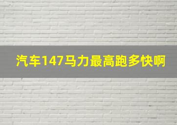 汽车147马力最高跑多快啊