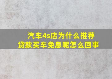 汽车4s店为什么推荐贷款买车免息呢怎么回事