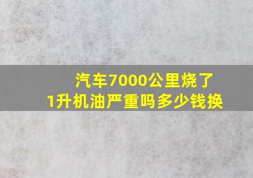 汽车7000公里烧了1升机油严重吗多少钱换