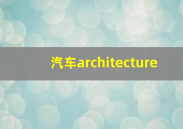 汽车architecture